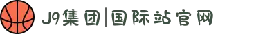 J9集团|国际站官网